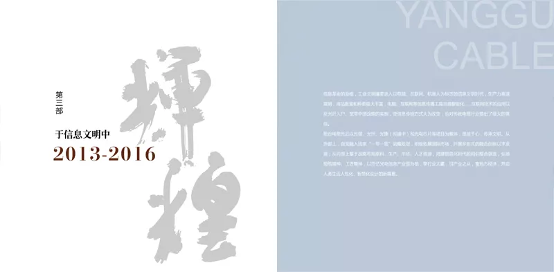 第三部：于信息文明中辉煌【2013-2016】